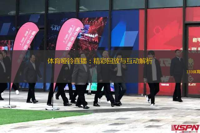 體育啞鈴直播：精彩回放與互動(dòng)解析