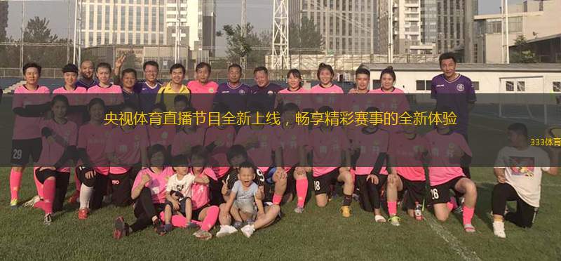 央視體育直播節(jié)目全新上線，暢享精彩賽事的全新體驗(yàn)