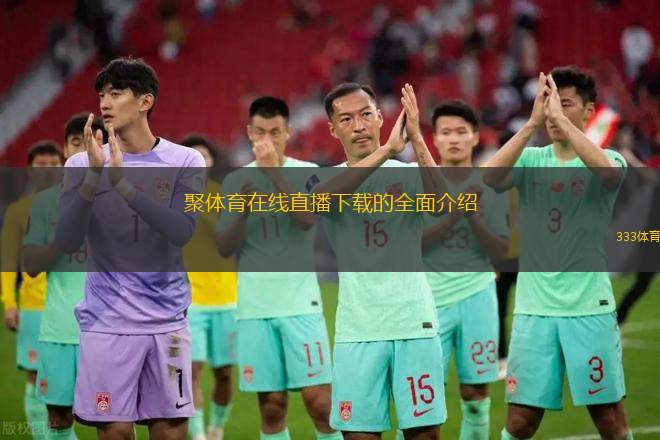 聚體育在線直播下載的全面介紹