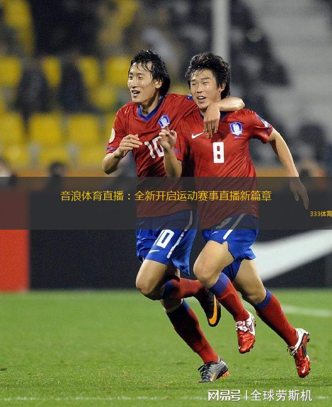 音浪體育直播：全新開啟運(yùn)動(dòng)賽事直播新篇章