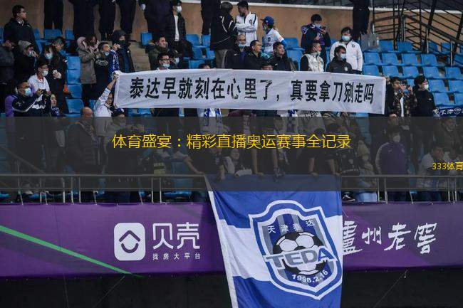 體育盛宴：精彩直播奧運賽事全記錄