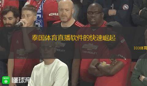 泰國體育直播軟件的快速崛起