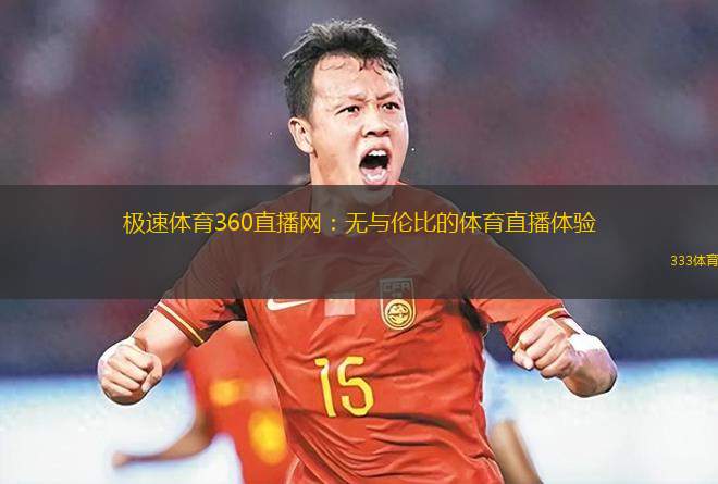 極速體育360直播網(wǎng)：無與倫比的體育直播體驗