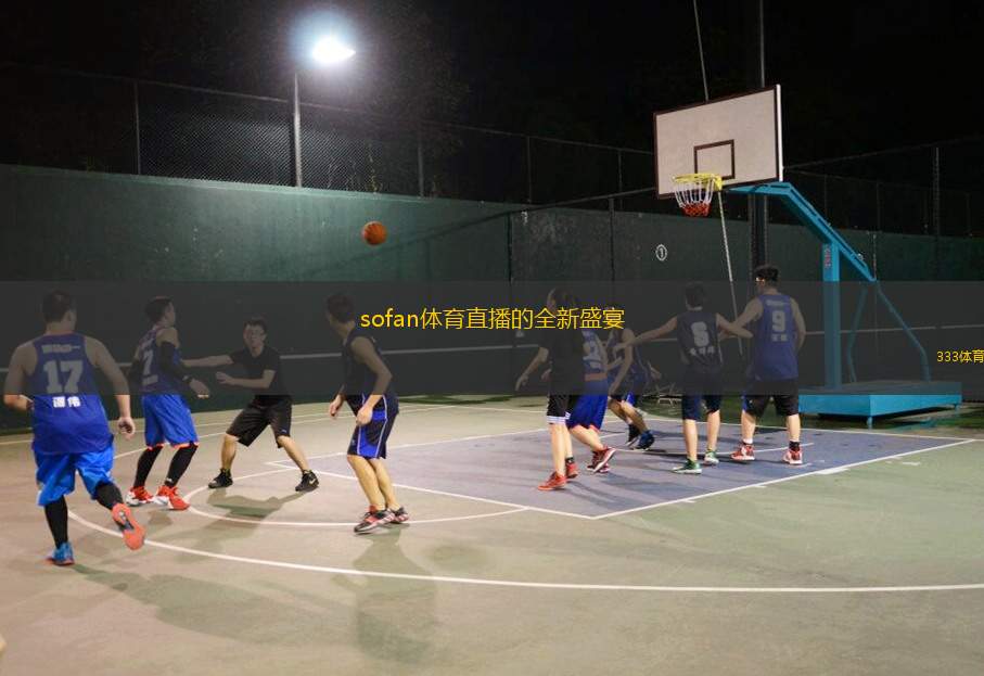 sofan體育直播的全新盛宴
