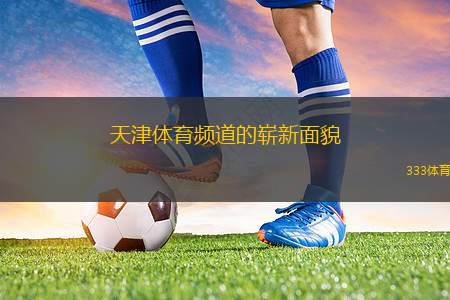 天津體育頻道的嶄新面貌