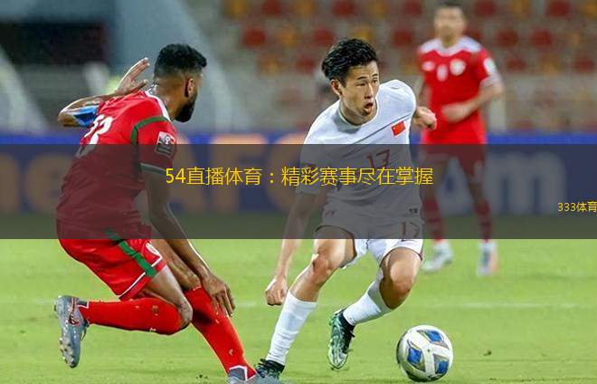 54直播體育：精彩賽事盡在掌握