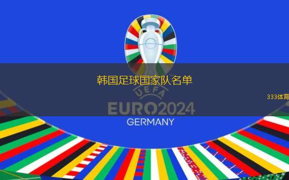 韓國足球國家隊名單(韓國足球國家隊最新陣容公布)