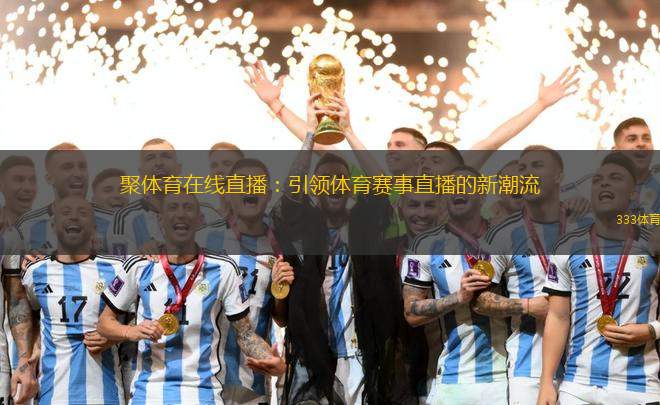 聚體育在線直播：引領(lǐng)體育賽事直播的新潮流