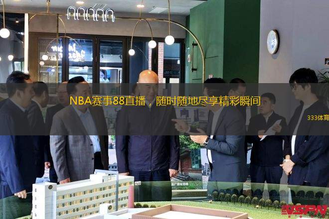 NBA賽事88直播，隨時隨地盡享精彩瞬間