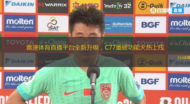 雷速體育直播平臺全新升級，C77重磅功能火熱上線