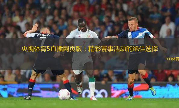 央視體育5直播網(wǎng)頁版：精彩賽事活動的絕佳選擇