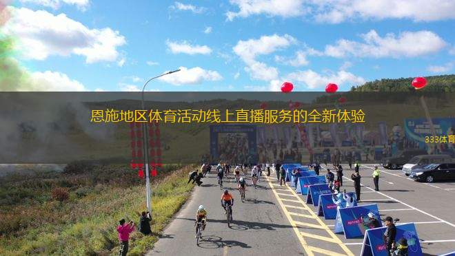 恩施地區(qū)體育活動線上直播服務(wù)的全新體驗