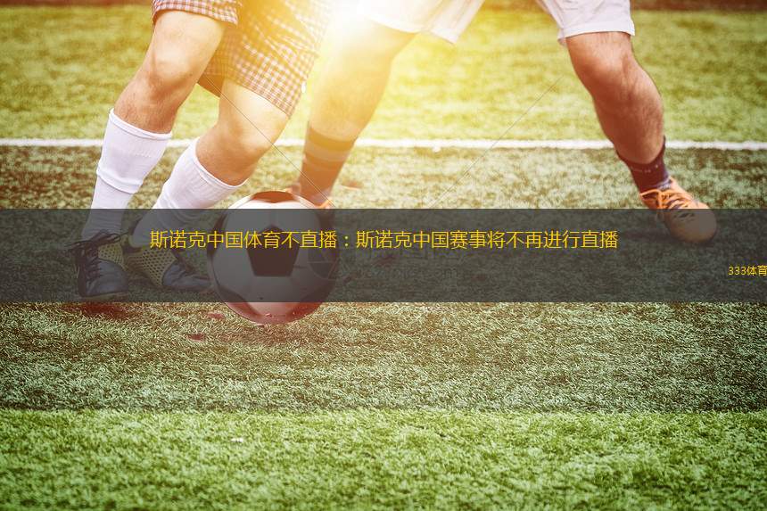 斯諾克中國體育不直播：斯諾克中國賽事將不再進(jìn)行直播