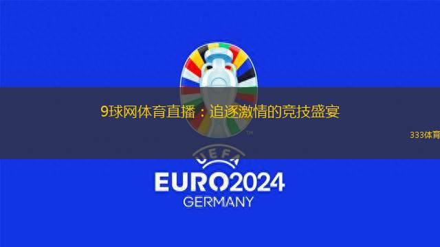 9球網體育直播：追逐激情的競技盛宴