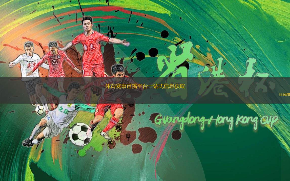 體育賽事直播平臺一站式信息獲取