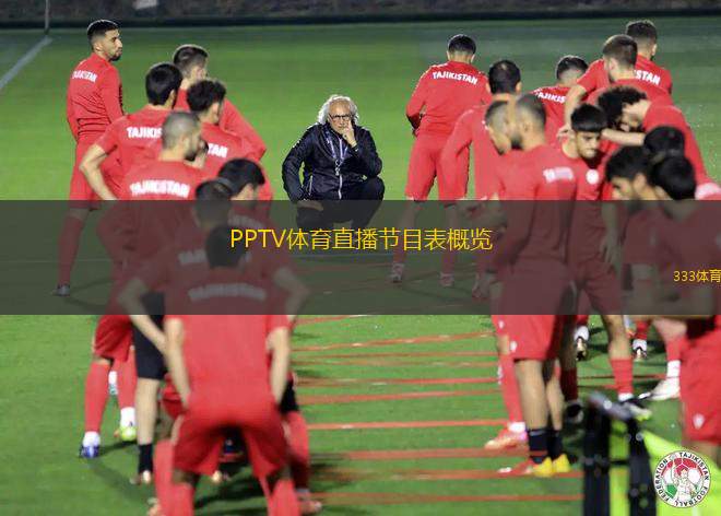 PPTV體育直播節(jié)目表概覽
