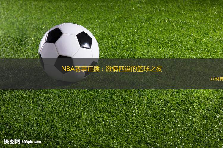 NBA賽事直播：激情四溢的籃球之夜