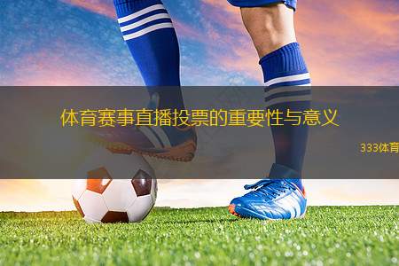 體育賽事直播投票的重要性與意義