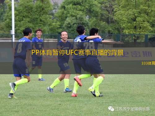 PP體育暫停UFC賽事直播的背景
