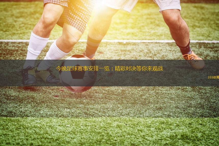 今晚足球賽事安排一覽：精彩對決等你來觀戰(zhàn)