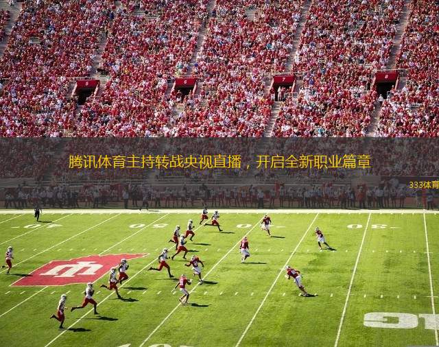 騰訊體育主持轉戰(zhàn)央視直播，開啟全新職業(yè)篇章