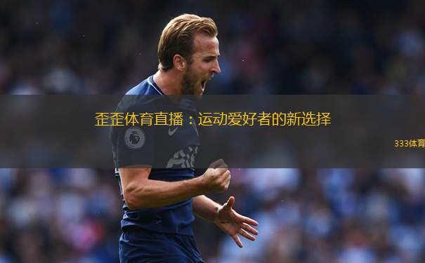歪歪體育直播：運動愛好者的新選擇