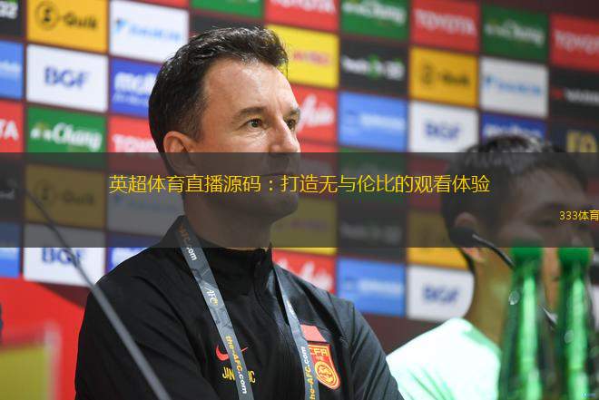 英超體育直播源碼：打造無與倫比的觀看體驗