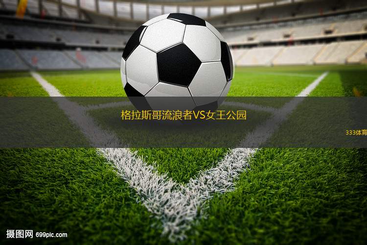 格拉斯哥流浪者VS女王公園
