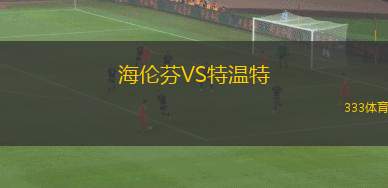 海倫芬VS特溫特