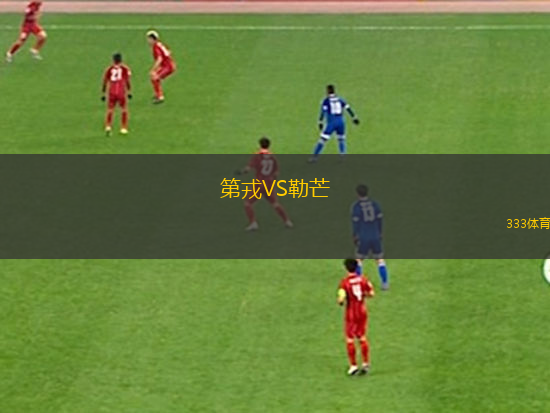 第戎VS勒芒