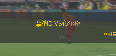 摩納哥VS布爾格