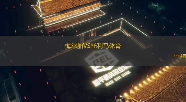 梅爾加VS托利馬體育