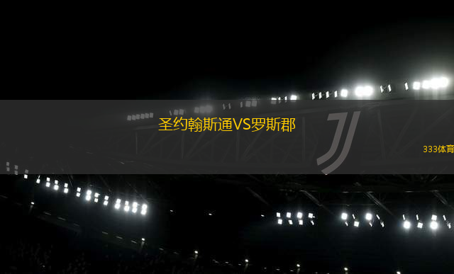 圣約翰斯通VS羅斯郡