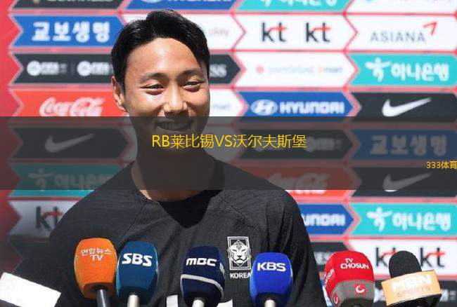 RB萊比錫VS沃爾夫斯堡