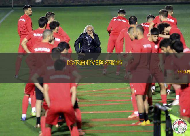哈爾迪亞VS阿爾哈拉