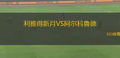 利雅得新月VS阿爾科魯?shù)? title=