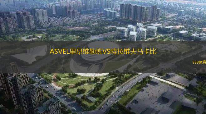 ASVEL里昂維勒班VS特拉維夫馬卡比