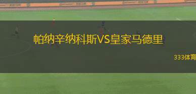 帕納辛納科斯VS皇家馬德里