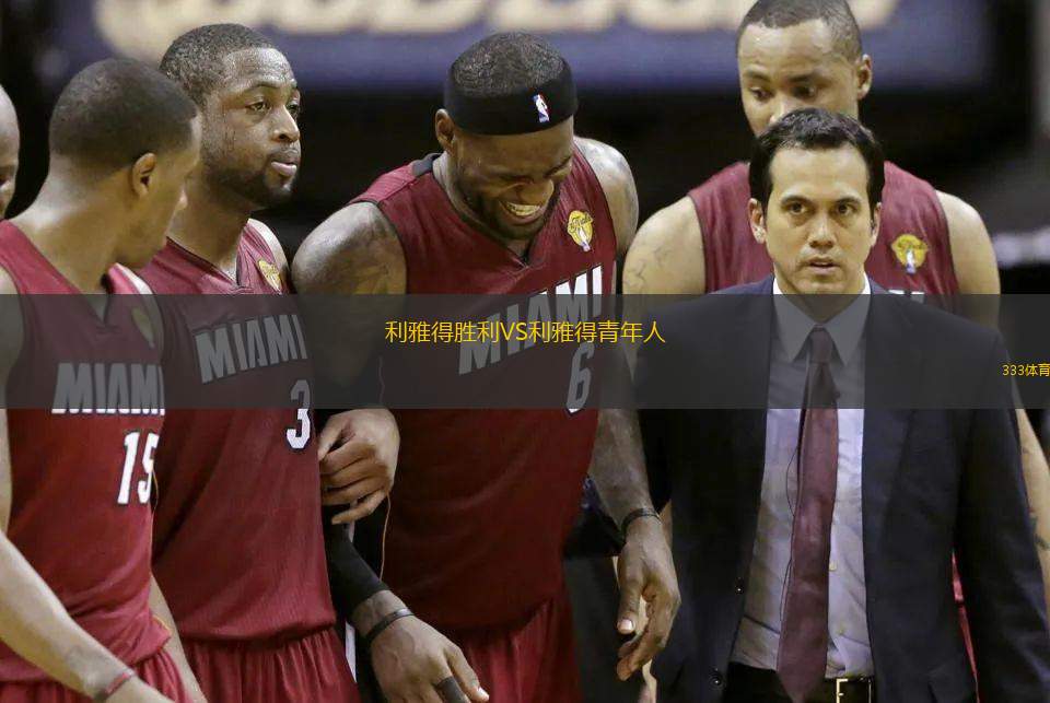 利雅得勝利VS利雅得青年人