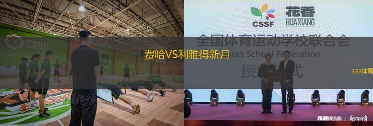 費(fèi)哈VS利雅得新月