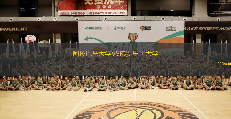 阿拉巴馬大學(xué)VS佛羅里達大學(xué)