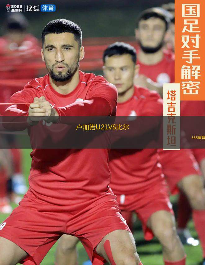 盧加諾U21VS比爾