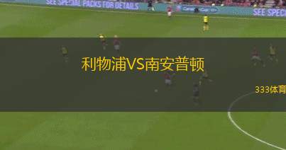 利物浦VS南安普頓