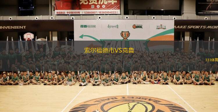 索爾福德市VS克魯