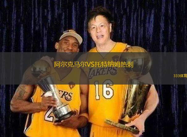 阿爾克馬爾VS托特納姆熱刺