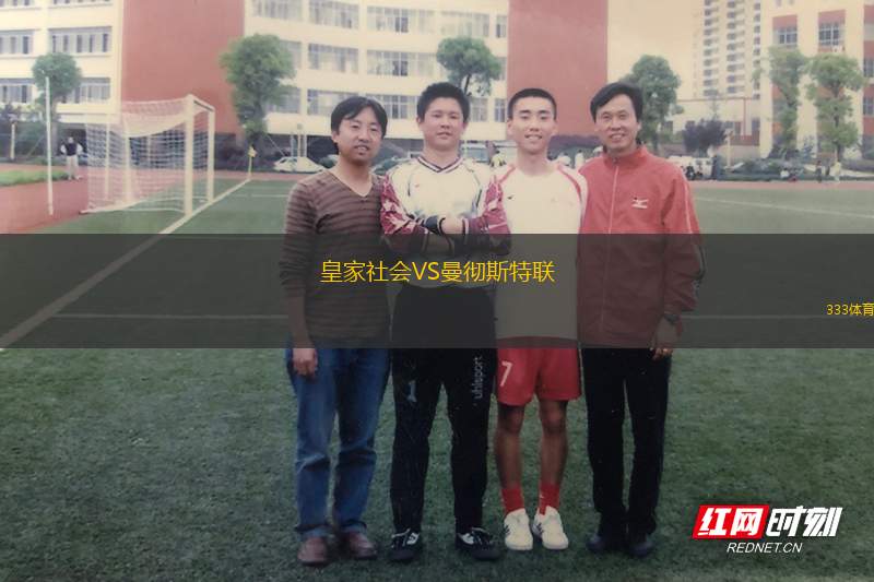 皇家社會(huì)VS曼徹斯特聯(lián)