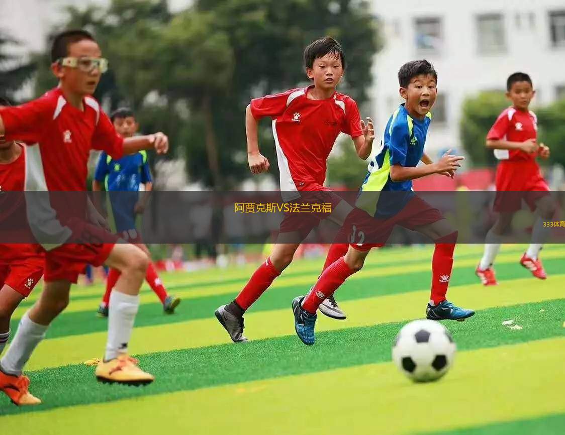 阿賈克斯VS法蘭克福
