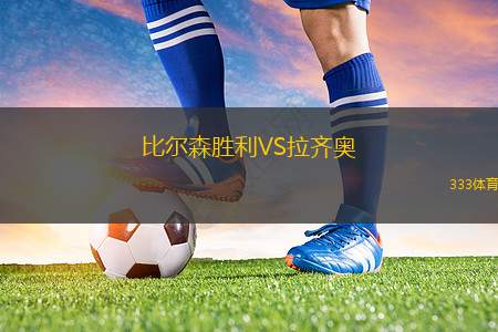 比爾森勝利VS拉齊奧