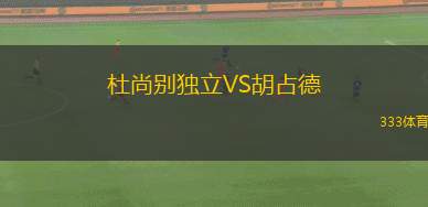 杜尚別獨立VS胡占德