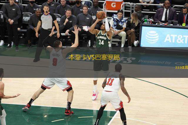 本菲卡VS巴塞羅那